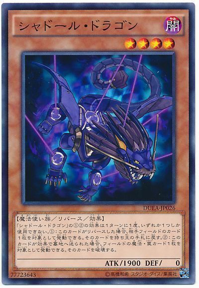 遊戯王 シャドール・ドラゴン[DUEA][DUEA-JP026][ノーマル]