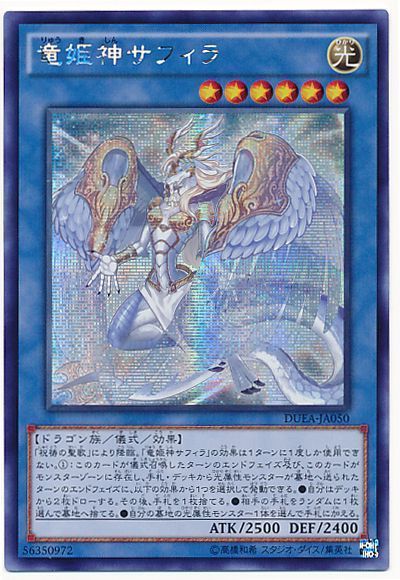 遊戯王 竜姫神サフィラ[DUEA][DUEA-JA050][シク]