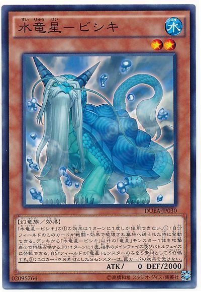 遊戯王 水竜星-ビシキ[DUEA][DUEA-JP030][ノーマル]
