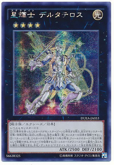 遊戯王 星輝士 デルタテロス[DUEA][DUEA-JA053][シク]