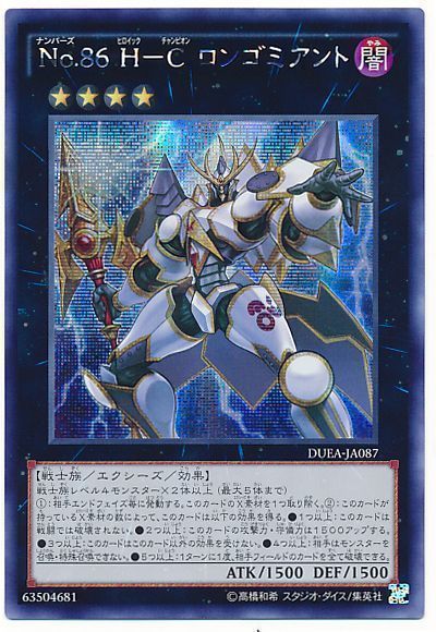 遊戯王 No.86 H-C ロンゴミアント[DUEA][DUEA-JA087][シク]