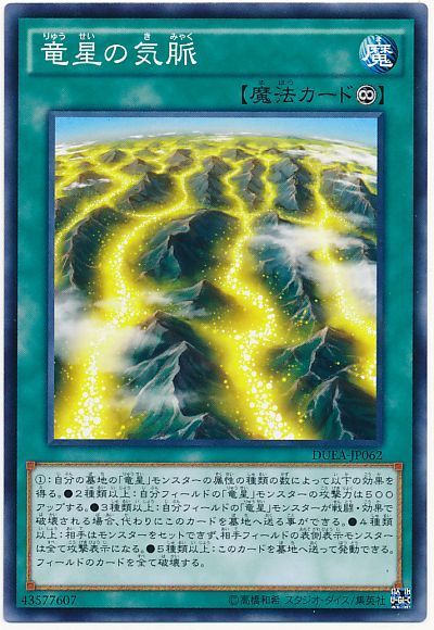 遊戯王 竜星の気脈[DUEA][DUEA-JP062][ノーマル]