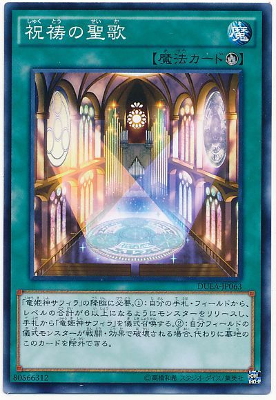 遊戯王 祝祷の聖歌[DUEA][DUEA-JP063][ノーマル]