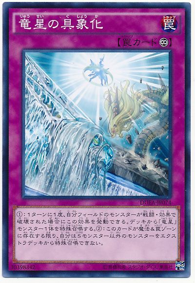 遊戯王 竜星の具象化[DUEA][DUEA-JP074][ノーマル]