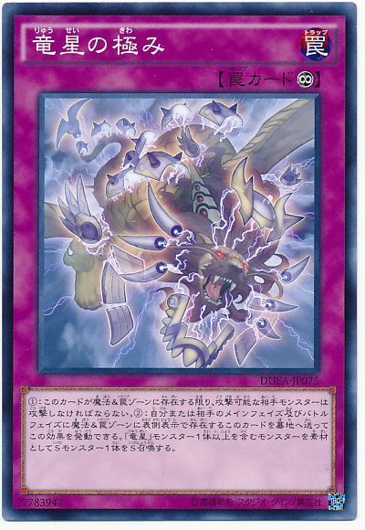 遊戯王 竜星の極み[DUEA][DUEA-JP075][ノーマル]