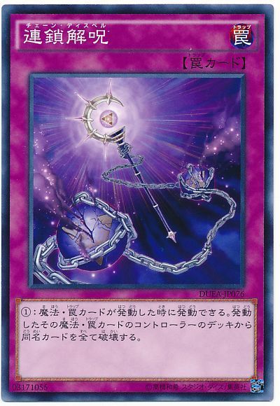 遊戯王 連鎖解呪[DUEA][DUEA-JP076][ノーマル]