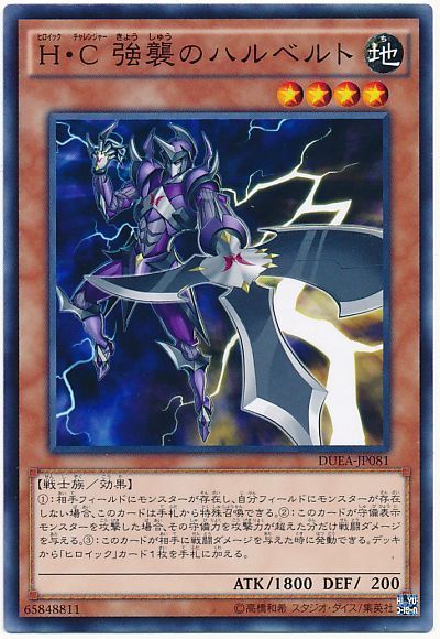 遊戯王 H・C 強襲のハルベルト[DUEA][DUEA-JP081][ノーマル]