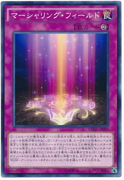 遊戯王 マーシャリング・フィールド[DUEA][DUEA-JP090][ノーマル]
