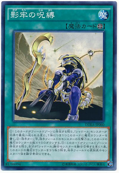 遊戯王 影牢の呪縛[DUEA][DUEA-JP060][ノーマル]