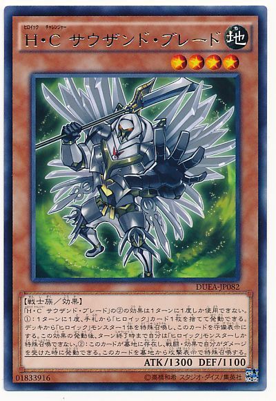 遊戯王 H・C サウザンド・ブレード[DUEA][DUEA-JP082][レア]