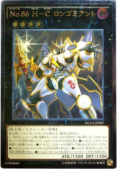 遊戯王 No.86 H-C ロンゴミアント[DUEA][DUEA-JP087][アルティメット]