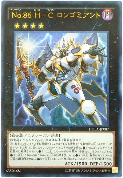遊戯王 No.86 H-C ロンゴミアント[DUEA][DUEA-JP087][ウルトラ]