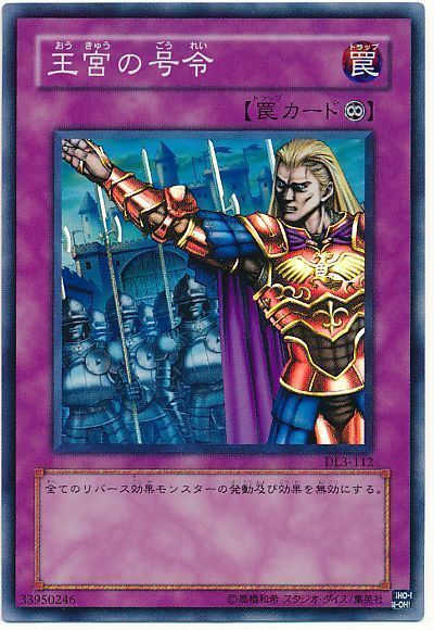 遊戯王 王宮の号令[デュエリスト レガシー あ行][DL3-112][スーパー]