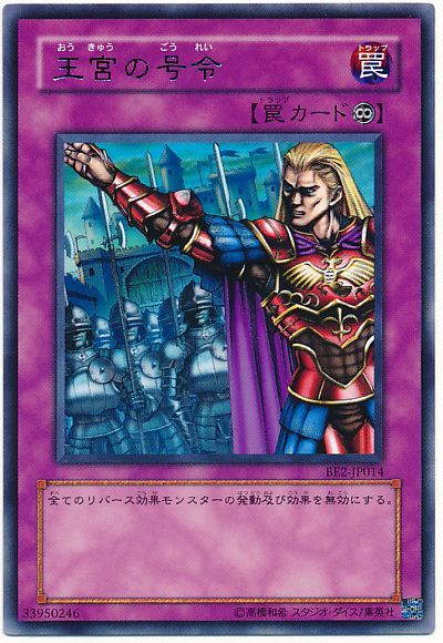 遊戯王 王宮の号令[旧ビギナーズ エディション あ行][BE2-JP014][レア]