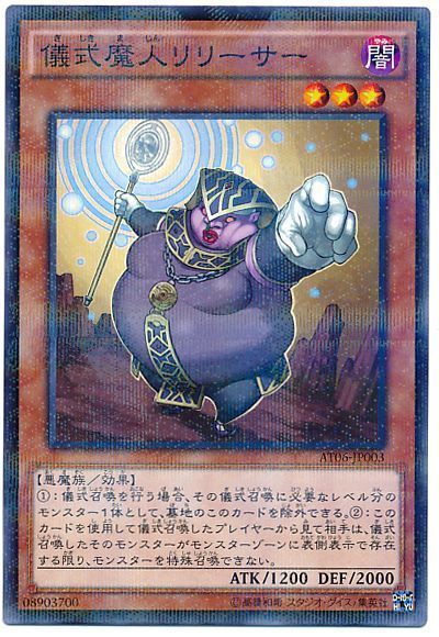 遊戯王 儀式魔人リリーサー[AT06][AT06-JP003][ノーパラ]