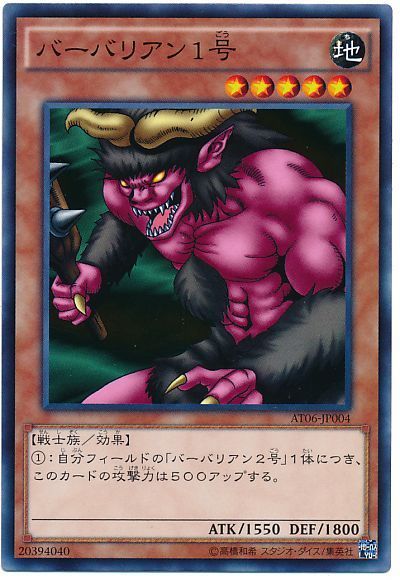 遊戯王 バーバリアン1号[AT06][AT06-JP004][ノーマル]