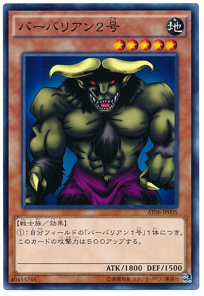 遊戯王 バーバリアン2号[AT06][AT06-JP005][ノーマル]