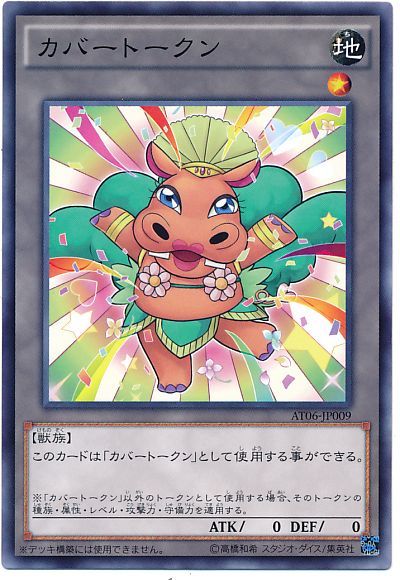 遊戯王 カバートークン[AT06][AT06-JP009][ノーマル]