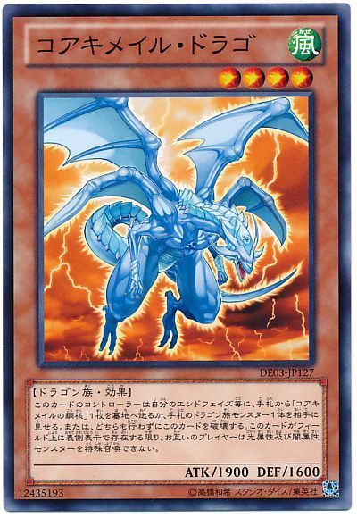 遊戯王 コアキメイル・ドラゴ[デュエリスト エディション か行][DE03-JP127][ノーマル]