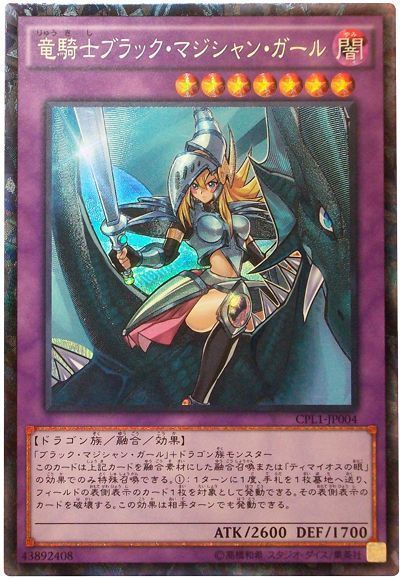 遊戯王 竜騎士ブラック・マジシャン・ガール[CPL1][CPL1-JP004][コレレア]