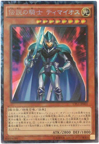 遊戯王 伝説の騎士 ティマイオス[CPL1][CPL1-JP001][コレレア]