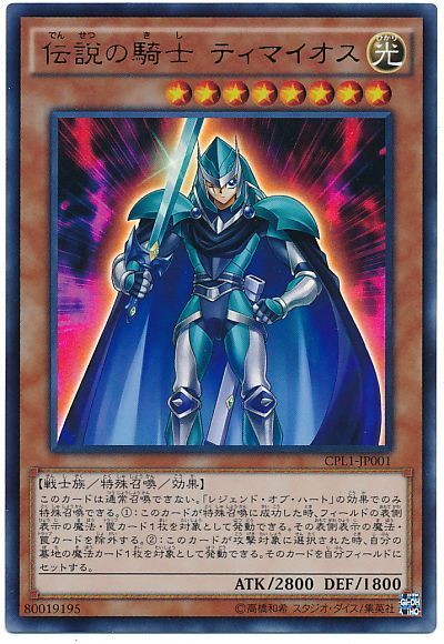 遊戯王 伝説の騎士 ティマイオス[CPL1][CPL1-JP001][ウルトラ]