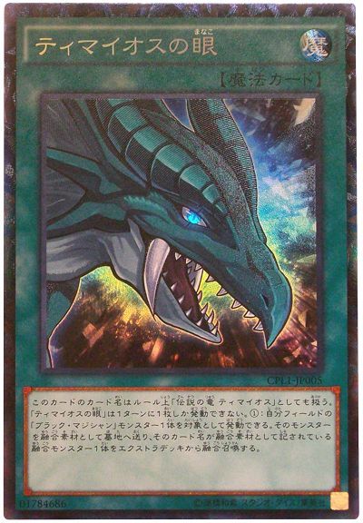 遊戯王 ティマイオスの眼[CPL1][CPL1-JP005][コレレア]