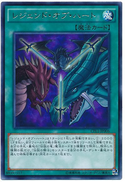 遊戯王 レジェンド・オブ・ハート[CPL1][CPL1-JP006][レア]