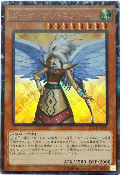 遊戯王 ガーディアン・エアトス[CPL1][CPL1-JP009][コレレア]