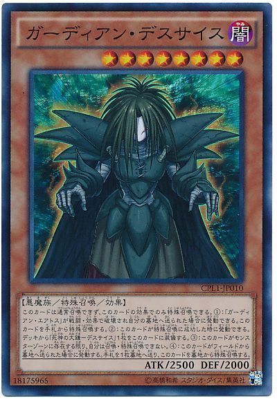 遊戯王 ガーディアン・デスサイス[CPL1][CPL1-JP010][スーパー]