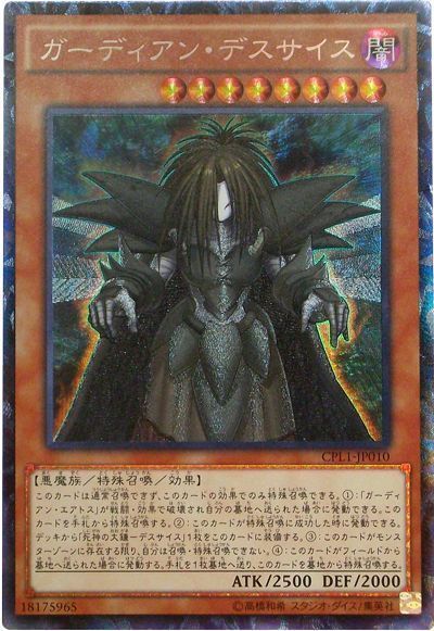 遊戯王 ガーディアン・デスサイス[CPL1][CPL1-JP010][コレレア]