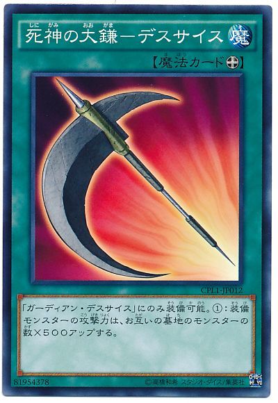 遊戯王 死神の大鎌-デスサイス[CPL1][CPL1-JP012][ノーマル]