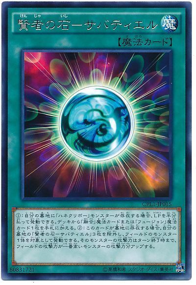遊戯王 賢者の石-サバティエル[CPL1][CPL1-JP015][レア]