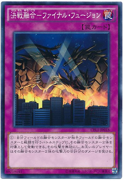 遊戯王 決戦融合-ファイナル・フュージョン[CPL1][CPL1-JP018][ノーマル]