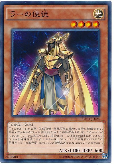 遊戯王 ラーの使徒[CPL1][CPL1-JP024][ノーマル]