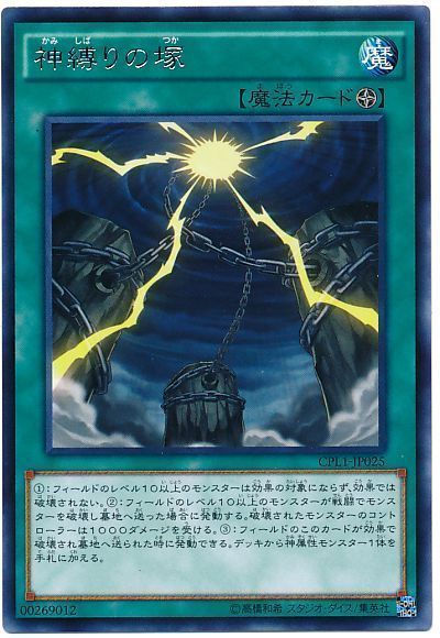 遊戯王 神縛りの塚[CPL1][CPL1-JP025][レア]