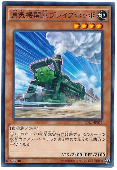 遊戯王 勇気機関車ブレイブポッポ[CPL1][CPL1-JP036][ノーマル]