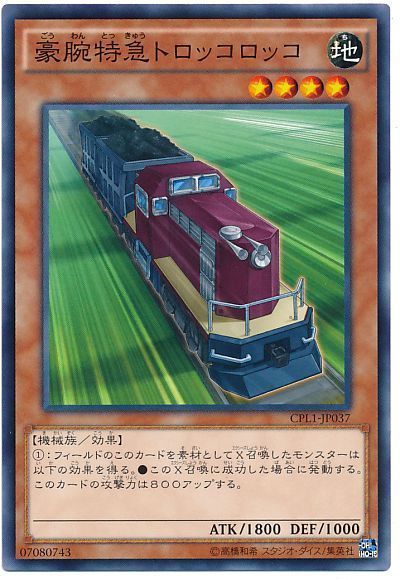 遊戯王 豪腕特急トロッコロッコ[CPL1][CPL1-JP037][ノーマル]