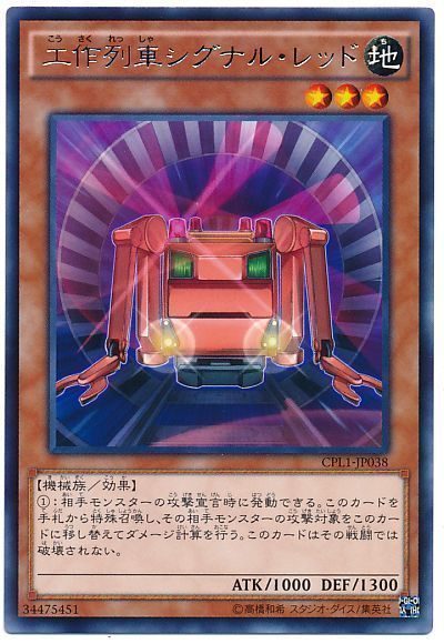 遊戯王 工作列車シグナル・レッド[CPL1][CPL1-JP038][レア]