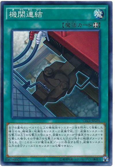 遊戯王 機関連結[CPL1][CPL1-JP039][ノーマル]