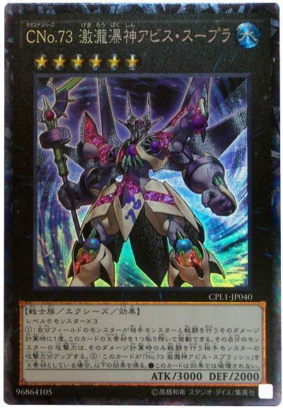 遊戯王 CNo.73 激瀧瀑神アビス・スープラ[CPL1][CPL1-JP040][コレレア]