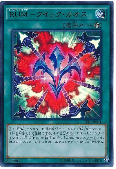 遊戯王 RUM-クイック・カオス[CPL1][CPL1-JP041][ウルトラ]