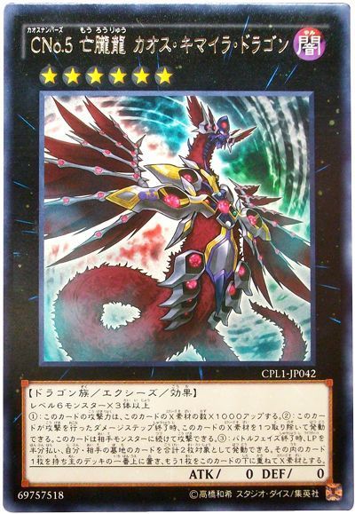 遊戯王 CNo.5 亡朧龍 カオス・キマイラ・ドラゴン[CPL1][CPL1-JP042][レア]