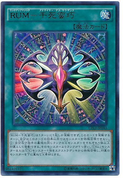 遊戯王 RUM-千死蛮巧[CPL1][CPL1-JP043][ウルトラ]