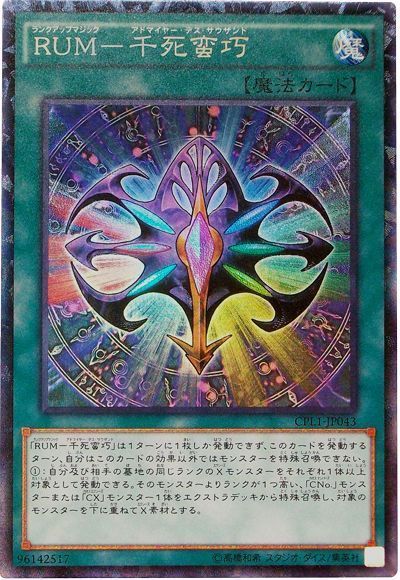 遊戯王 RUM-千死蛮巧[CPL1][CPL1-JP043][コレレア]