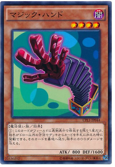 遊戯王 マジック・ハンド[CPL1][CPL1-JP044][ノーマル]