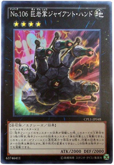 遊戯王 No.106 巨岩掌ジャイアント・ハンド[CPL1][CPL1-JP048][スーパー]
