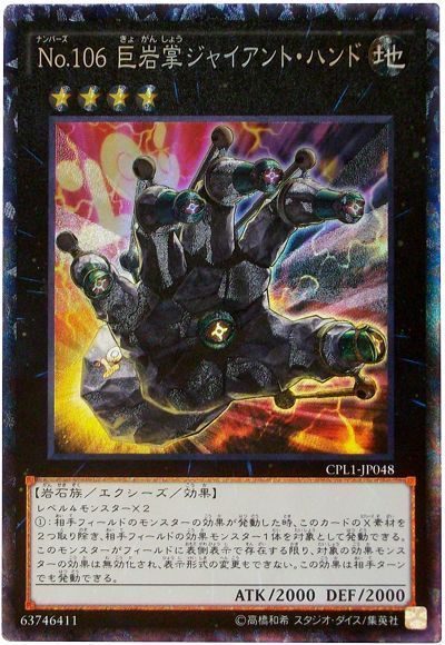 遊戯王 No.106 巨岩掌ジャイアント・ハンド[CPL1][CPL1-JP048][コレレア]