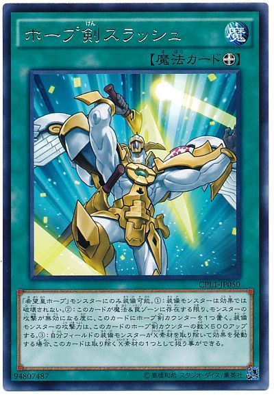遊戯王 ホープ剣スラッシュ[CPL1][CPL1-JP050][レア]