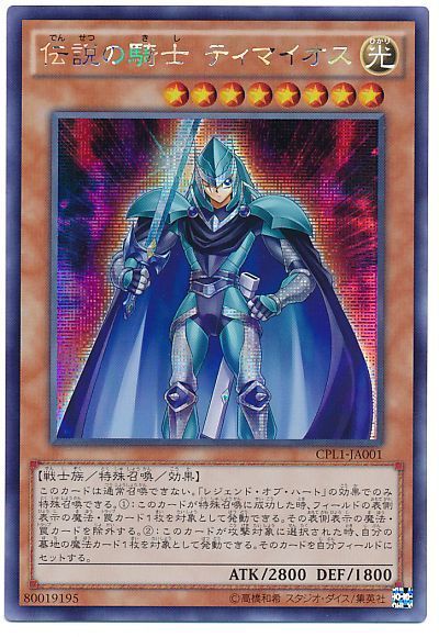 遊戯王 伝説の騎士 ティマイオス[CPL1][CPL1-JA001][シク]